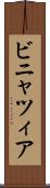 ビニャツィア Scroll