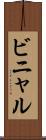 ビニャル Scroll
