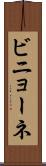 ビニョーネ Scroll