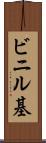 ビニル基 Scroll