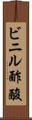 ビニル酢酸 Scroll
