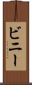 ビニー Scroll