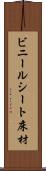 ビニールシート床材 Scroll