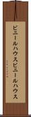 ビニールハウス Scroll