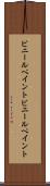 ビニールペイント Scroll