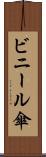 ビニール傘 Scroll