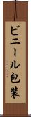 ビニール包装 Scroll