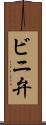ビニ弁 Scroll