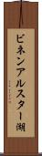 ビネンアルスター湖 Scroll