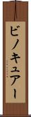 ビノキュアー Scroll