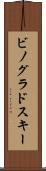 ビノグラドスキー Scroll