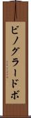 ビノグラードボ Scroll