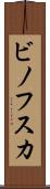ビノフスカ Scroll