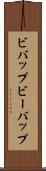 ビバップ Scroll
