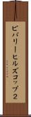 ビバリーヒルズコップ２ Scroll