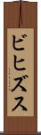 ビヒズス Scroll