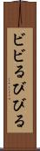 ビビる Scroll