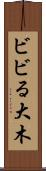 ビビる大木 Scroll