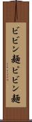 ビビン麺 Scroll
