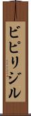 ビピリジル Scroll