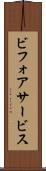 ビフォアサービス Scroll