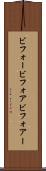 ビフォー Scroll