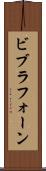 ビブラフォーン Scroll