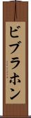 ビブラホン Scroll