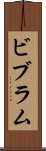 ビブラム Scroll