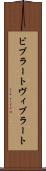 ビブラート Scroll