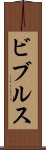 ビブルス Scroll
