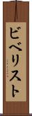 ビベリスト Scroll