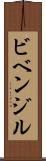 ビベンジル Scroll