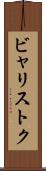 ビャリストク Scroll
