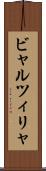 ビャルツィリャ Scroll
