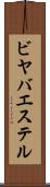 ビヤバエステル Scroll