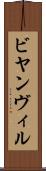 ビヤンヴィル Scroll