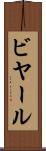ビヤール Scroll