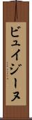 ビュイジーヌ Scroll