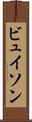 ビュイソン Scroll
