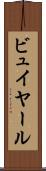 ビュイヤール Scroll