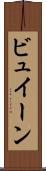 ビュイーン Scroll