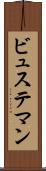 ビュステマン Scroll