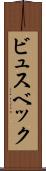 ビュスベック Scroll