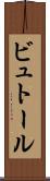 ビュトール Scroll