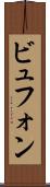 ビュフォン Scroll