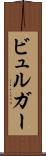 ビュルガー Scroll