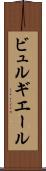 ビュルギエール Scroll