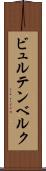 ビュルテンベルク Scroll