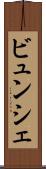 ビュンシェ Scroll